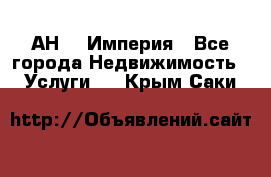 АН    Империя - Все города Недвижимость » Услуги   . Крым,Саки